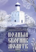 Помощь небесных покровителей. Полный сборник молитв на каждый день года (зима) (Таисия Олейникова, 2009)