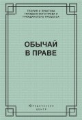 Обычай в праве (сборник) (Александр Поротиков, Роз-Мари Зумбулидзе, 2004)