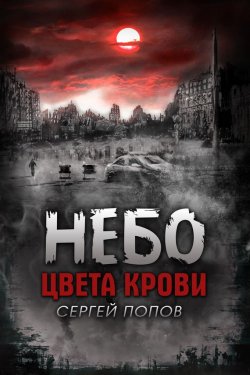 Книга "Небо цвета крови" – Сергей Попов, 2015
