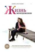 Книга "Ж+М. Жизнь молодоженов" (Андрей Руденко, Анна Руденко, 2015)