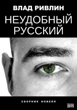 Книга "Неудобный русский (сборник)" – Влад Ривлин, 2015