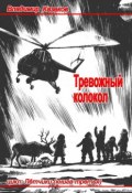 Тревожный колокол (Владимир Казаков)