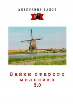 Книга "Байки старого мельника 2.0" – Александр Ралот