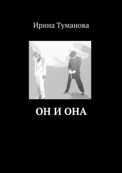 Книга "Он и она" – Ирина Туманова