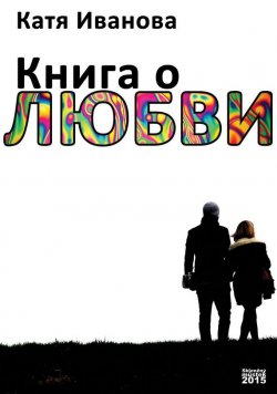 Книга "Книга о любви (сборник)" – Катя Иванова, 2015