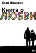 Книга о любви (сборник) (Катя Иванова, 2015)