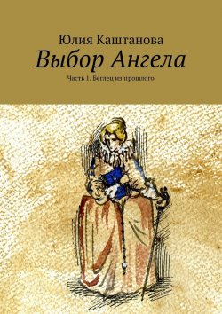 Книга "Выбор Ангела" – Юлия Каштанова
