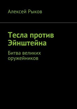 Книга "Тесла против Эйнштейна" – Алексей Иванович Рыков, Алексей Рыков