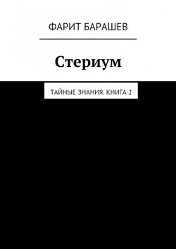 Книга "Стериум" – Фарит Барашев