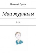 Мои журналы. 9—16 (Николай Горлов, Николай Орлов)