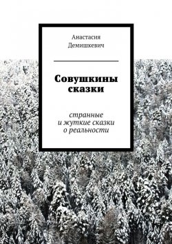 Книга "Совушкины сказки" – Анастасия Демишкевич
