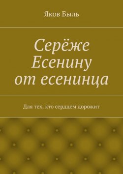 Книга "Серёже Есенину от есенинца" – Яков Быль