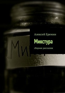 Книга "Микстура" – Алексей Еремин