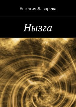 Книга "Нызга" – Евгения Лазарева