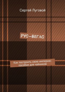 Книга "Рус-Вегас" – Сергей Луговой