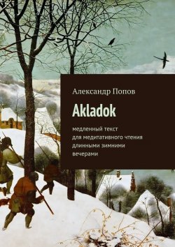 Книга "Akladok" – Александр Попов