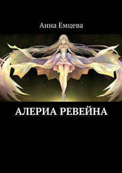 Книга "Алериа Ревейна" – Анна Емцева