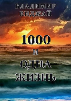 Книга "1000 и одна жизнь" – Владимир Виджай