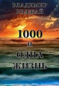 1000 и одна жизнь (Владимир Виджай)