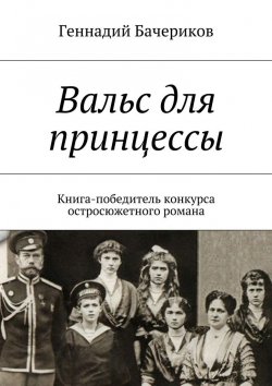 Книга "Вальс для принцессы" – Геннадий Бачериков