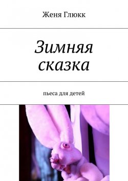 Книга "Зимняя сказка. пьеса для детей" – Женя Глюкк