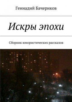 Книга "Искры эпохи" – Геннадий Бачериков