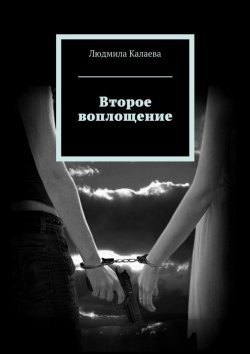 Книга "Второе воплощение" – Людмила Калаева