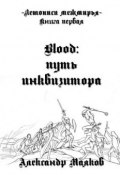 Летописи межмирья. Книга первая. Blood: Путь инквизитора (Александр Маяков)