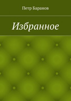 Книга "Избранное" – Петр Михайлович Баранов, Петр Баранов