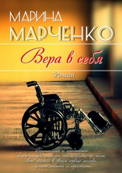 Книга "Вера в себя" – Марина Марченко
