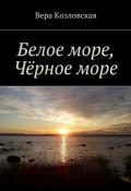 Белое море, Черное море (Вера Козловская)