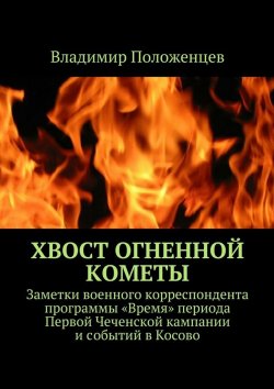 Книга "Хвост огненной кометы" – Владимир Положенцев