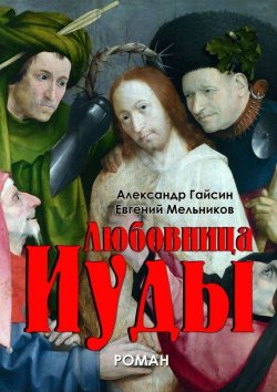 Книга "Любовница Иуды" – А. Г. Гайсин, Е. Мельников