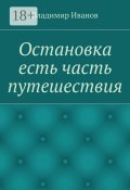 Остановка есть часть путешествия (Владимир Иванов, Владимир Георгиевич Иванов, Владимир Иванов)