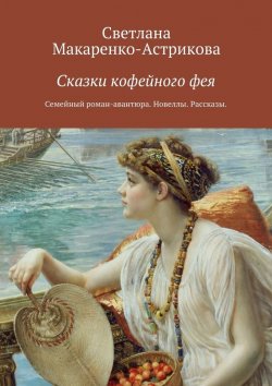 Книга "Сказки кофейного фея" – Светлана Макаренко-Астрикова
