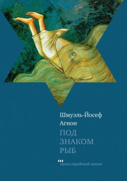Книга "Под знаком Рыб (сборник)" – Шмуэль-Йосеф Агнон