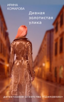 Книга "Дивная золотистая улика" – Ирина Комарова, 2011