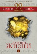 Книга "99 законов богатства и успеха" (Андрей Парабеллум, Александр Белановский, Фолсом Алла, 2015)