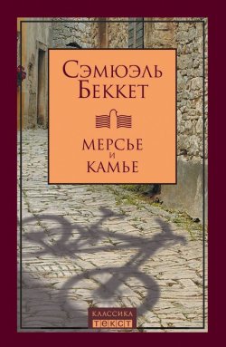Книга "Мерсье и Камье" – Сэмюэль Беккет, 2013