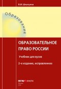 Книга "Образовательное право России" (Шкатулла Владимир, 2015)