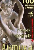 Книга "«Антика. 100 шедевров о любви» . Том 4" (Каминская Т. И.)