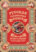 Русская кулинарная книга. Кушать подано! (Андрей Сазонов, 2011)