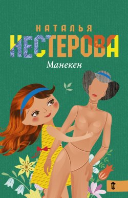 Книга "Манекен (сборник)" – Наталья Нестерова, 2015