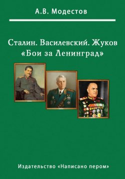 Книга "Бои за Ленинград" – Александр Модестов, 2015