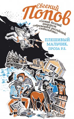 Книга "Плешивый мальчик. Проза P.S. (сборник)" – Евгений Попов, 2015