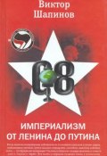 Империализм от Ленина до Путина (Виктор Шапинов, 2007)