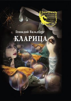 Книга "Кларица (сборник)" – Геннадий Вальдберг, 2012