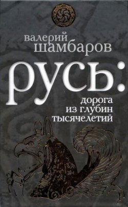 Книга "Русь: дорога из глубин тысячелетий" {Славная Русь} – Валерий Шамбаров, 2009