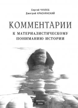 Книга "Комментарии к материалистическому пониманию истории" – Сергей Чухлеб, Дмитрий Краснянский, 2009