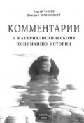 Комментарии к материалистическому пониманию истории (Сергей Чухлеб, Дмитрий Краснянский, 2009)